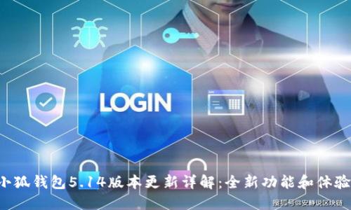 小狐錢包5.14版本更新詳解：全新功能和體驗(yàn)！
