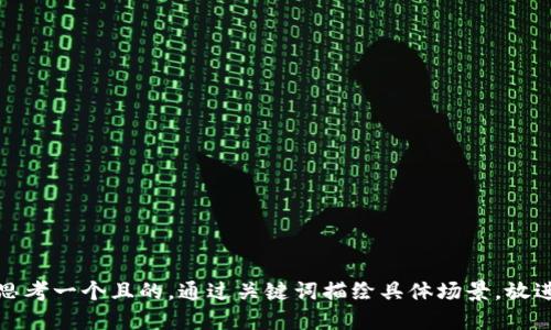 思考一個(gè)且的，通過(guò)關(guān)鍵詞描繪具體場(chǎng)景，放進(jìn)