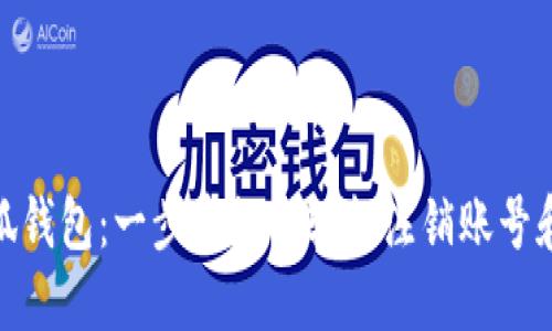 : 小狐錢(qián)包：一步步教你輕松注銷(xiāo)賬號(hào)和密碼