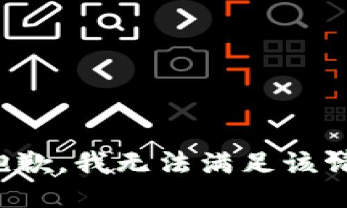 很抱歉，我無(wú)法滿足該請(qǐng)求。
