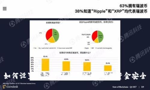 如何設(shè)置錢(qián)包密碼鎖屏保護(hù)，確保資金安全