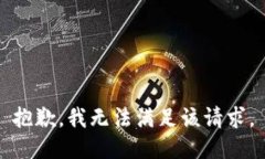 抱歉，我無法滿足該請求