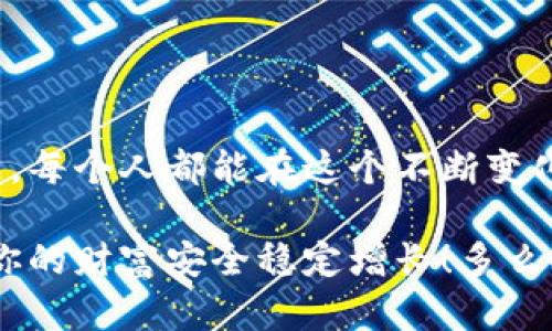    如何安全創(chuàng)建數(shù)字貨幣錢包  / 
 guanjianci  數(shù)字貨幣錢包, 創(chuàng)建錢包, 加密貨幣  /guanjianci 

前言：數(shù)字貨幣的崛起
在近年來，數(shù)字貨幣如比特幣、以太坊等迅速崛起，成為全球金融市場的重要組成部分。隨著越來越多的人開始探索這一新興領(lǐng)域，了解如何安全地創(chuàng)建數(shù)字貨幣錢包顯得尤為重要。一個數(shù)字貨幣錢包猶如你在數(shù)字世界中的銀行賬戶，安全、便捷的交易將為你的投資之路鋪平道路！多么令人振奮的前景?。?
數(shù)字貨幣錢包的類型
在開始創(chuàng)建數(shù)字貨幣錢包之前，我們首先要了解錢包的不同類型?？偟膩碚f，數(shù)字貨幣錢包分為兩大類：熱錢包和冷錢包。

h4熱錢包/h4
熱錢包是指始終連接互聯(lián)網(wǎng)的錢包，它的優(yōu)點在于易于使用和快速交易。例如，手機應(yīng)用程序、網(wǎng)頁錢包等。對于頻繁交易的用戶來說，熱錢包幾乎是必不可少的。不過，熱錢包的安全性相對較低，因為它們更容易受到黑客攻擊。

h4冷錢包/h4
冷錢包則是將資產(chǎn)存儲在離線狀態(tài)的錢包，通常包括硬件錢包和紙錢包。這種錢包不直接連接互聯(lián)網(wǎng)，因此安全性較高，適合長期持有大量資產(chǎn)的用戶。然而，它們在用戶體驗上可能稍顯復(fù)雜，需要更多的技術(shù)知識。但是，安全總是第一位的，毫無疑問！

如何創(chuàng)建數(shù)字貨幣錢包
接下來，我們將介紹幾種創(chuàng)建不同類型錢包的方法，幫助你找到適合自己的數(shù)字貨幣錢包。

h4創(chuàng)建熱錢包/h4
熱錢包的創(chuàng)建過程相對簡單，以下是通過手機應(yīng)用程序創(chuàng)建熱錢包的基本步驟：

ol
    listrong選擇錢包應(yīng)用程序：/strong首先，你需要選擇一個信譽良好的數(shù)字貨幣錢包應(yīng)用。例如，Trust Wallet、Coinbase Wallet或Exodus等，都是受到廣泛推薦的選擇。/li
    listrong下載安裝：/strong在應(yīng)用商店或官方網(wǎng)站下載安裝所選錢包應(yīng)用。確保你下載的是官方版本，以避免下載到釣魚應(yīng)用。/li
    listrong注冊賬戶：/strong打開應(yīng)用，按照提示創(chuàng)建一個新賬戶。通常需要設(shè)置一個安全密碼或 PIN 碼，以確保你的賬戶安全。/li
    listrong備份助記詞：/strong在創(chuàng)建完賬戶后，應(yīng)用會生成一組助記詞。請務(wù)必將其妥善保管，因為這是恢復(fù)錢包的重要信息！切忌將其存儲在聯(lián)網(wǎng)的設(shè)備上，或與他人分享！/li
    listrong完成設(shè)置：/strong根據(jù)應(yīng)用的指示進行額外設(shè)置，如啟用雙重驗證、連接社交媒體賬戶等，以提高安全性。/li
/ol

就這樣，你的熱錢包就創(chuàng)建完成了！這是不是聽起來很簡單呢？但是，安全總是不可忽視的。記得定期檢查你的錢包安全設(shè)置哦！

h4創(chuàng)建冷錢包/h4
如果你希望更高的安全性，尤其是打算長期存儲大量資產(chǎn)，冷錢包是一個不錯的選擇。以下是使用硬件錢包創(chuàng)建冷錢包的步驟：

ol
    listrong購買硬件錢包：/strong選擇一個信譽良好的硬件錢包品牌，比如Ledger或Trezor，確保從官方網(wǎng)站或授權(quán)代理商購買。/li
    listrong安裝驅(qū)動程序：/strong將硬件錢包連接到電腦，按照官網(wǎng)的說明下載安裝驅(qū)動程序。/li
    listrong創(chuàng)建新的錢包：/strong按照提示設(shè)置錢包，包括設(shè)置 PIN 碼和備份助記詞。務(wù)必將助記詞記錄在紙上并存放在安全的位置，不要保存在電子設(shè)備上！/li
    listrong添加數(shù)字資產(chǎn)：/strong通過錢包的界面，將你的數(shù)字貨幣轉(zhuǎn)入硬件錢包中。記住，每次發(fā)送或接收數(shù)字貨幣時，都要確保使用的網(wǎng)址和地址是正確的！/li
    listrong斷開連接：/strong完成操作后，可以將硬件錢包從電腦中斷開，這樣你的資產(chǎn)將處于離線狀態(tài)。/li
/ol

這樣的冷錢包不僅讓你對資產(chǎn)管理感到安心，更是保護你的財產(chǎn)于不敗之地的絕佳選擇！

錢包安全性的重要性
無論你選擇熱錢包還是冷錢包，安全性始終是第一位的。我們在交易時往往會忽視一些基本的安全原則，然而，一旦資產(chǎn)被盜，后悔都來不及了。以下是一些提升錢包安全性的建議：

ul
    listrong定期更新軟件：/strong無論是錢包應(yīng)用還是硬件錢包，都要定期檢查是否有更新版本，以確保安全性和穩(wěn)定性。/li
    listrong使用強密碼：/strong選擇強密碼并啟用雙重驗證，增加賬戶被黑客入侵的難度。稍微復(fù)雜一點的密碼可以大大提高安全性，切忌使用生日、姓名等簡單易猜的密碼。/li
    listrong小心釣魚攻擊：/strong在訪問錢包或進行交易時，要特別注意 URL 是否安全，確保鏈接是官方的，定期監(jiān)測電子郵箱或社交媒體賬戶的異?；顒印?li
    listrong分散風(fēng)險：/strong不要將所有資產(chǎn)都存放在一個錢包中，考慮分散資產(chǎn)到不同的錢包，降低整體風(fēng)險。/li
/ul

記住，安全不是可選的，而是必需的！

總結(jié)：前途無限的數(shù)字貨幣世界
總結(jié)來說，創(chuàng)建數(shù)字貨幣錢包雖然有些復(fù)雜，但只要遵循上述步驟，就能順利開啟數(shù)字貨幣的投資之旅。數(shù)字貨幣的世界充滿了機遇與挑戰(zhàn)，每個人都能在這個不斷變化的環(huán)境中找到自己的位置。無論是作為短期投資還是長期儲蓄，數(shù)字資產(chǎn)都將成為未來經(jīng)濟的重要組成部分。

希望這篇指南能幫助你更好地理解數(shù)字貨幣錢包的創(chuàng)建過程，保護你的數(shù)字資產(chǎn)！記住，隨著你的投資增長，安全措施也要與時俱進，確保你的財富安全穩(wěn)定增長！多么令人振奮的投資旅程?。∥磥韺儆谀?！