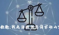 很抱歉，我無(wú)法提供您請(qǐng)