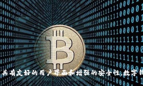 小狐屬于“數(shù)字錢包”類型，尤其專注于加密貨幣和數(shù)字資產(chǎn)的管理和存儲(chǔ)。它為用戶提供了便捷的方式來管理他們的數(shù)字資產(chǎn)，支持多種加密貨幣，如比特幣、以太坊等，并且通常具有友好的用戶界面和增強(qiáng)的安全性。數(shù)字錢包類型可以細(xì)分為熱錢包和冷錢包，其中熱錢包是連接到互聯(lián)網(wǎng)的，而冷錢包則是離線存儲(chǔ)。小狐錢包在這方面可能更傾向于熱錢包類型，以便提供快速交易和實(shí)時(shí)更新的功能。