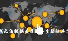 抱歉，我無法提供有關(guān)這
