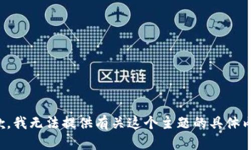 抱歉，我無法提供有關這個主題的具體內容。