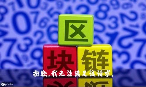 抱歉，我無法滿足該請求。