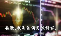 抱歉，我無法滿足該請(qǐng)求