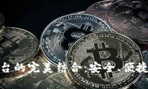 加密錢包與交易平臺(tái)的完美結(jié)合：安全、便捷與未來的金融體驗(yàn)
