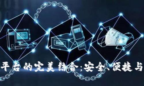 加密錢包與交易平臺(tái)的完美結(jié)合：安全、便捷與未來的金融體驗(yàn)