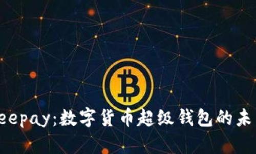 探索Beepay：數(shù)字貨幣超級(jí)錢(qián)包的未來(lái)之路