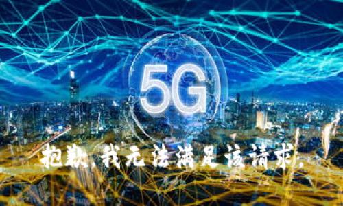 抱歉，我無(wú)法滿足該請(qǐng)求。