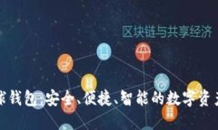 區(qū)塊鏈雪球錢包：安全、