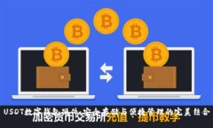 USDT數(shù)字錢包硬件：安全存
