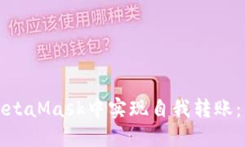 如何在MetaMask中實(shí)現(xiàn)自我轉(zhuǎn)賬：簡(jiǎn)易指南