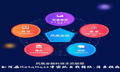 如何在MetaMask中實(shí)現(xiàn)自我轉(zhuǎn)賬：簡(jiǎn)易指南
