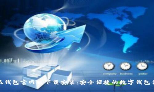小狐錢(qián)包官網(wǎng)版下載安裝：安全便捷的數(shù)字錢(qián)包體驗(yàn)