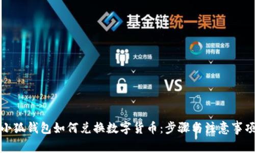 小狐錢包如何兌換數(shù)字貨幣：步驟與注意事項(xiàng)
