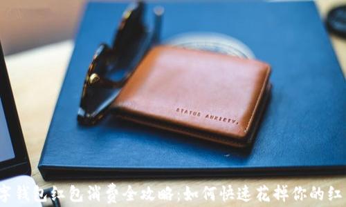 
數(shù)字錢包紅包消費全攻略：如何快速花掉你的紅包？