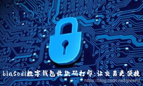 biasodi數(shù)字錢包收款碼打印：讓交易更便捷