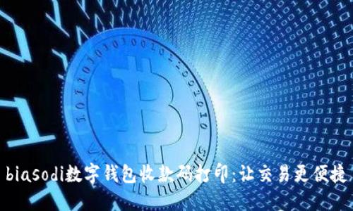 biasodi數(shù)字錢包收款碼打?。鹤尳灰赘憬?></h3>
<p>接下來(lái)，我們就來(lái)具體看看如何打印數(shù)字錢包的收款碼。首先，打開你的數(shù)字錢包應(yīng)用，找到生成收款碼的選項(xiàng)。通常，這個(gè)功能非常明顯，用戶只需點(diǎn)擊相應(yīng)的按鈕便能生成自己的收款碼。</p>

<p>生成收款碼后，你會(huì)看到一個(gè)二維碼的圖案，通常包括了你的收款賬戶信息。接下來(lái)，我們需要將這個(gè)二維碼保存，通?？梢赃x擇“保存到相冊(cè)”或“分享”選項(xiàng)。值得注意的是，確保保存的二維碼清晰可見，因?yàn)槟：亩S碼可能無(wú)法成功被掃描。</p>

<p>然后，我們可以通過(guò)打印機(jī)將這個(gè)收款碼打印出來(lái)。選擇合適的紙張，推薦使用A4紙，能保證二維碼的清晰度。將二維碼放大，確保二維碼的每一個(gè)細(xì)節(jié)都能被掃描到。打印完畢后，切割成合適的大小，貼上醒目的標(biāo)簽，確保顧客能夠輕松找到它。</p>

<h3>打印收款碼的小貼士</h3>
<p>在打印收款碼時(shí)，有幾個(gè)小貼士可以幫助你提升效果：首先，確保打印紙的質(zhì)量，使用光面紙張能提高二維碼的識(shí)別率。其次，如果可能，可以在收款碼下方添加你的品牌logo，這樣既能夠提升品牌認(rèn)知度，又能增添個(gè)性。</p>

<p>此外，選擇明亮且對(duì)比度高的背景也能讓收款碼更易于被識(shí)別。切忌使用復(fù)雜的背景圖樣，因?yàn)槟菢尤菀讓?dǎo)致掃描困難。</p>

<h3>收款碼的多樣性：塑造個(gè)性化支付體驗(yàn)</h3>
<p>除了基本的收款碼，數(shù)字錢包的應(yīng)用中還包括了更多功能。越來(lái)越多的人開始意識(shí)到，收款碼不僅僅是交易的工具，更是展示自己品牌和個(gè)性化的一種方式！想象一下，作為一個(gè)獨(dú)立藝術(shù)家，你不僅能收款，還能在二維碼的上下方加上你的一些藝術(shù)作品，提升顧客的購(gòu)物體驗(yàn)。這種結(jié)合不僅讓交易變得順暢，還提升了顧客的滿意度，何樂(lè)而不為呢？</p>

<h3>收款碼：構(gòu)建信任的橋梁</h3>
<p>在數(shù)字交易中，信任是極為重要的。很多消費(fèi)者可能對(duì)陌生的二維碼存有戒備，畢竟在網(wǎng)絡(luò)上容易遇到欺詐行為。然而，當(dāng)你使用自己的收款碼并在實(shí)際交易中進(jìn)行透明化操作時(shí)，便能夠有效增進(jìn)與顧客之間的信任關(guān)系。比如，在你的攤位上張貼醒目的收款碼，同時(shí)附上相關(guān)的購(gòu)買信息與售后服務(wù)說(shuō)明，這樣可以提升顧客的安全感！多么令人佩服的商業(yè)智慧！</p>

<h3>總結(jié)：擁抱數(shù)字時(shí)代的交易新方式</h3>
<p>綜上所述，數(shù)字錢包和收款碼的應(yīng)用不僅提升了我們?nèi)粘Ｉ畹谋憷?，更在商業(yè)交易中開辟了新天地。無(wú)論是商家還是個(gè)人，掌握使用和打印收款碼的技巧，將為我們的交易增添更多可能。而在這個(gè)充滿變化的時(shí)代，擁抱數(shù)字化，將是我們每個(gè)人都應(yīng)該邁出的重要一步！</p>

<p>希望每一個(gè)經(jīng)營(yíng)者和消費(fèi)者都能在數(shù)字經(jīng)濟(jì)的浪潮中，找到最適合自己的交易模式，享受數(shù)字化帶來(lái)的高效與便捷。讓我們一起迎接未來(lái)的支付方式，告別繁瑣，擁抱簡(jiǎn)單！</p>
								
                        </div>
					<!-- Share & comments area start -->
					<div   id=