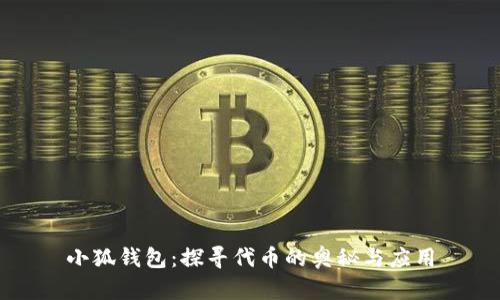 小狐錢包：探尋代幣的奧秘與應用