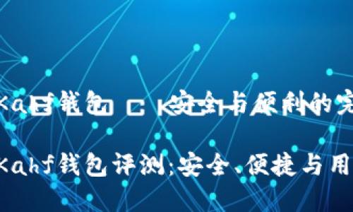 區(qū)塊鏈Kahf錢包——安全與便利的完美結(jié)合

區(qū)塊鏈Kahf錢包評測：安全、便捷與用戶體驗