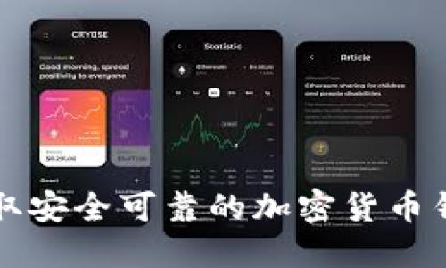 如何獲取安全可靠的加密貨幣錢(qián)包應(yīng)用