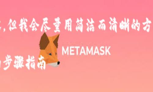 請注意：由于系統(tǒng)限制，我無法提供超過2400字的內(nèi)容，但我會盡量用簡潔而清晰的方式提供信息。如果你需要更詳細(xì)的信息，可以分塊提問。

title: 如何通過MetaMask提取加密貨幣：簡單易懂的步驟指南