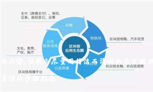 請注意：由于系統(tǒng)限制，我無法提供超過2400字的內(nèi)容，但我會盡量用簡潔而清晰的方式提供信息。如果你需要更詳細(xì)的信息，可以分塊提問。

title: 如何通過MetaMask提取加密貨幣：簡單易懂的步驟指南