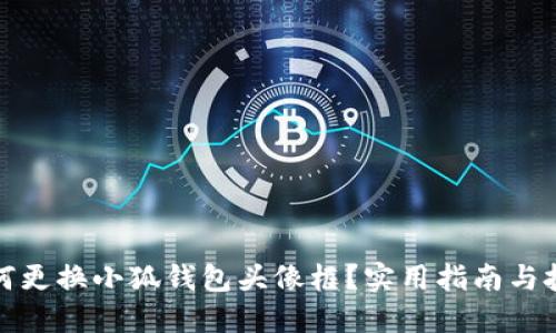 如何更換小狐錢包頭像框？實(shí)用指南與技巧