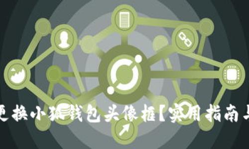 如何更換小狐錢包頭像框？實(shí)用指南與技巧