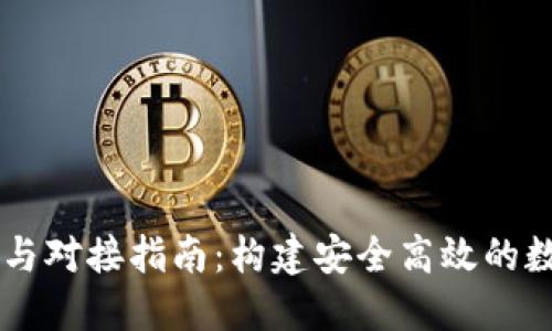 區(qū)塊鏈錢包開發(fā)與對接指南：構(gòu)建安全高效的數(shù)字資產(chǎn)管理平臺