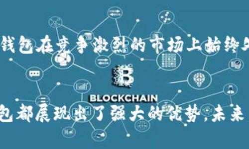 小狐錢包運(yùn)用了什么技術(shù)？揭秘背后的智能支付與安全保障  
小狐錢包, 智能支付, 安全保障/guanjianci

引言：小狐錢包的崛起  
在這個(gè)數(shù)字化快速發(fā)展的時(shí)代，智能支付已經(jīng)成為我們生活中不可或缺的一部分。隨著支付方式的多樣化，許多新興的支付產(chǎn)品應(yīng)運(yùn)而生，其中小狐錢包憑借其獨(dú)特的技術(shù)和創(chuàng)新的理念脫穎而出。今天，我們將深入探討小狐錢包究竟運(yùn)用了哪些先進(jìn)技術(shù)，背后有哪些令人矚目的安全保障措施。

一、小狐錢包介紹  
小狐錢包是一款集成了多種支付功能的移動(dòng)應(yīng)用程序。它不僅支持在線購(gòu)物支付，還能實(shí)現(xiàn)轉(zhuǎn)賬、物業(yè)繳費(fèi)、券商城等多種功能，極大地方便了用戶的日常生活。隨著小狐錢包用戶數(shù)量的激增，技術(shù)團(tuán)隊(duì)也不斷產(chǎn)品，以滿足市場(chǎng)的多樣化需求。

二、技術(shù)架構(gòu)的基礎(chǔ)  
小狐錢包的核心技術(shù)架構(gòu)主要由底層區(qū)塊鏈技術(shù)、云計(jì)算及大數(shù)據(jù)分析組成。這些技術(shù)的結(jié)合使得小狐錢包在處理交易時(shí)具備了極高的效率和安全性。

h41. 區(qū)塊鏈技術(shù)/h4  
小狐錢包利用區(qū)塊鏈技術(shù)構(gòu)建了一個(gè)透明、安全的交易環(huán)境。由于區(qū)塊鏈的去中心化特性，用戶的每一筆交易都被記錄在公共賬本上，從而降低了支付詐騙的風(fēng)險(xiǎn)。此外，區(qū)塊鏈的加密算法確保了用戶隱私，極大增強(qiáng)了用戶對(duì)小狐錢包的信任感。

h42. 云計(jì)算/h4  
小狐錢包采用云計(jì)算技術(shù)，利用分布式服務(wù)器存儲(chǔ)用戶數(shù)據(jù)，進(jìn)而有效減輕了本地設(shè)備的負(fù)擔(dān)，使得用戶在使用小狐錢包時(shí)，可以享受到更加流暢的操作體驗(yàn)。更重要的是，云計(jì)算能夠?qū)崿F(xiàn)實(shí)時(shí)數(shù)據(jù)備份，提升了數(shù)據(jù)安全性，防止數(shù)據(jù)丟失或損毀。

h43. 大數(shù)據(jù)分析/h4  
小狐錢包內(nèi)置的大數(shù)據(jù)分析能力使得產(chǎn)品能夠根據(jù)用戶的消費(fèi)習(xí)慣和偏好進(jìn)行個(gè)性化推送。例如，用戶頻繁購(gòu)買某類商品時(shí)，小狐錢包可以及時(shí)反饋相關(guān)優(yōu)惠信息，增強(qiáng)了用戶的粘性，提升了用戶體驗(yàn)！多么令人振奮！

三、用戶體驗(yàn)的  
小狐錢包的設(shè)計(jì)不僅關(guān)注技術(shù)實(shí)現(xiàn)，還注重用戶體驗(yàn)。通過簡(jiǎn)潔直觀的界面設(shè)計(jì)和流暢的交互流程，使得不同年齡段的用戶都能輕松上手。同時(shí)，小狐錢包還集成了智能語音助手，用戶可以通過語音指令完成支付、查詢余額等操作，彰顯了科技與生活的緊密結(jié)合。

四、安全保障措施  
安全性是支付工具的重中之重，小狐錢包在這方面投入了大量資源，建立了多重安全防護(hù)機(jī)制：

h41. 雙重身份驗(yàn)證/h4  
用戶在登錄小狐錢包時(shí)，需要完成雙重身份驗(yàn)證，這不僅僅是輸入密碼，還包括手機(jī)驗(yàn)證碼或生物識(shí)別。這一措施顯著提高了賬戶安全，降低了賬號(hào)被盜的可能性！

h42. 人工智能監(jiān)測(cè)/h4  
小狐錢包引入了人工智能技術(shù)，通過機(jī)器學(xué)習(xí)算法實(shí)時(shí)監(jiān)測(cè)用戶交易行為。一旦發(fā)現(xiàn)異常交易（如大額轉(zhuǎn)賬或異地登錄），系統(tǒng)會(huì)立即發(fā)出警報(bào)，并暫時(shí)凍結(jié)賬戶，直至用戶確認(rèn)。這一機(jī)制有效預(yù)防了詐騙和盜用的風(fēng)險(xiǎn)。

h43. 數(shù)據(jù)加密技術(shù)/h4  
小狐錢包采用行業(yè)領(lǐng)先的數(shù)據(jù)加密技術(shù)，對(duì)用戶信息及交易數(shù)據(jù)進(jìn)行全方位保護(hù)。無論是用戶的資產(chǎn)信息還是交易記錄，均在傳輸和存儲(chǔ)過程中進(jìn)行加密處理，使得黑客無法輕易獲取用戶信息！

五、未來的發(fā)展方向  
隨著科技的不斷進(jìn)步，小狐錢包未來的發(fā)展方向?qū)@提升用戶體驗(yàn)、增強(qiáng)技術(shù)安全和拓展應(yīng)用場(chǎng)景展開。具體來說：

h41. 拓展更多合作伙伴/h4  
小狐錢包未來將與更多商家、銀行及金融機(jī)構(gòu)合作，增加支付功能，提升用戶的支付便利性！多么令人期待！

h42. 加強(qiáng)用戶教育/h4  
為了讓用戶更好地理解和使用小狐錢包，小狐團(tuán)隊(duì)將增設(shè)相關(guān)教育活動(dòng)，幫助用戶掌握數(shù)字貨幣、區(qū)塊鏈等基礎(chǔ)知識(shí)，讓用戶在享受科技帶來的便捷的同時(shí)，更加注重安全。

h43. 積極探索金融科技創(chuàng)新/h4  
小狐錢包將不斷探索與AI、物聯(lián)網(wǎng)等新興技術(shù)結(jié)合的可能性，推動(dòng)技術(shù)創(chuàng)新，提升整體服務(wù)質(zhì)量與用戶滿意度。這種不斷追求技術(shù)進(jìn)步的態(tài)度，無疑讓小狐錢包在競(jìng)爭(zhēng)激烈的市場(chǎng)上始終處于領(lǐng)先地位！

總結(jié)：科技與生活的完美結(jié)合  
小狐錢包以其先進(jìn)的技術(shù)和不斷的用戶體驗(yàn)，站在了智能支付的最前沿。無論是在交易的安全性、支付的便捷性，還是在用戶的個(gè)性化需求滿足上，小狐錢包都展現(xiàn)出了強(qiáng)大的優(yōu)勢(shì)。未來，隨著技術(shù)的進(jìn)一步發(fā)展，我們也有理由相信，小狐錢包將為我們的生活帶來更多的驚喜和便利。這不僅是對(duì)科技的期待，更是對(duì)未來生活方式的美好展望！