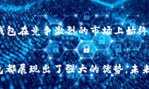 小狐錢包運(yùn)用了什么技術(shù)？揭秘背后的智能支付與安全保障  
小狐錢包, 智能支付, 安全保障/guanjianci

引言：小狐錢包的崛起  
在這個(gè)數(shù)字化快速發(fā)展的時(shí)代，智能支付已經(jīng)成為我們生活中不可或缺的一部分。隨著支付方式的多樣化，許多新興的支付產(chǎn)品應(yīng)運(yùn)而生，其中小狐錢包憑借其獨(dú)特的技術(shù)和創(chuàng)新的理念脫穎而出。今天，我們將深入探討小狐錢包究竟運(yùn)用了哪些先進(jìn)技術(shù)，背后有哪些令人矚目的安全保障措施。

一、小狐錢包介紹  
小狐錢包是一款集成了多種支付功能的移動(dòng)應(yīng)用程序。它不僅支持在線購(gòu)物支付，還能實(shí)現(xiàn)轉(zhuǎn)賬、物業(yè)繳費(fèi)、券商城等多種功能，極大地方便了用戶的日常生活。隨著小狐錢包用戶數(shù)量的激增，技術(shù)團(tuán)隊(duì)也不斷產(chǎn)品，以滿足市場(chǎng)的多樣化需求。

二、技術(shù)架構(gòu)的基礎(chǔ)  
小狐錢包的核心技術(shù)架構(gòu)主要由底層區(qū)塊鏈技術(shù)、云計(jì)算及大數(shù)據(jù)分析組成。這些技術(shù)的結(jié)合使得小狐錢包在處理交易時(shí)具備了極高的效率和安全性。

h41. 區(qū)塊鏈技術(shù)/h4  
小狐錢包利用區(qū)塊鏈技術(shù)構(gòu)建了一個(gè)透明、安全的交易環(huán)境。由于區(qū)塊鏈的去中心化特性，用戶的每一筆交易都被記錄在公共賬本上，從而降低了支付詐騙的風(fēng)險(xiǎn)。此外，區(qū)塊鏈的加密算法確保了用戶隱私，極大增強(qiáng)了用戶對(duì)小狐錢包的信任感。

h42. 云計(jì)算/h4  
小狐錢包采用云計(jì)算技術(shù)，利用分布式服務(wù)器存儲(chǔ)用戶數(shù)據(jù)，進(jìn)而有效減輕了本地設(shè)備的負(fù)擔(dān)，使得用戶在使用小狐錢包時(shí)，可以享受到更加流暢的操作體驗(yàn)。更重要的是，云計(jì)算能夠?qū)崿F(xiàn)實(shí)時(shí)數(shù)據(jù)備份，提升了數(shù)據(jù)安全性，防止數(shù)據(jù)丟失或損毀。

h43. 大數(shù)據(jù)分析/h4  
小狐錢包內(nèi)置的大數(shù)據(jù)分析能力使得產(chǎn)品能夠根據(jù)用戶的消費(fèi)習(xí)慣和偏好進(jìn)行個(gè)性化推送。例如，用戶頻繁購(gòu)買某類商品時(shí)，小狐錢包可以及時(shí)反饋相關(guān)優(yōu)惠信息，增強(qiáng)了用戶的粘性，提升了用戶體驗(yàn)！多么令人振奮！

三、用戶體驗(yàn)的  
小狐錢包的設(shè)計(jì)不僅關(guān)注技術(shù)實(shí)現(xiàn)，還注重用戶體驗(yàn)。通過簡(jiǎn)潔直觀的界面設(shè)計(jì)和流暢的交互流程，使得不同年齡段的用戶都能輕松上手。同時(shí)，小狐錢包還集成了智能語音助手，用戶可以通過語音指令完成支付、查詢余額等操作，彰顯了科技與生活的緊密結(jié)合。

四、安全保障措施  
安全性是支付工具的重中之重，小狐錢包在這方面投入了大量資源，建立了多重安全防護(hù)機(jī)制：

h41. 雙重身份驗(yàn)證/h4  
用戶在登錄小狐錢包時(shí)，需要完成雙重身份驗(yàn)證，這不僅僅是輸入密碼，還包括手機(jī)驗(yàn)證碼或生物識(shí)別。這一措施顯著提高了賬戶安全，降低了賬號(hào)被盜的可能性！

h42. 人工智能監(jiān)測(cè)/h4  
小狐錢包引入了人工智能技術(shù)，通過機(jī)器學(xué)習(xí)算法實(shí)時(shí)監(jiān)測(cè)用戶交易行為。一旦發(fā)現(xiàn)異常交易（如大額轉(zhuǎn)賬或異地登錄），系統(tǒng)會(huì)立即發(fā)出警報(bào)，并暫時(shí)凍結(jié)賬戶，直至用戶確認(rèn)。這一機(jī)制有效預(yù)防了詐騙和盜用的風(fēng)險(xiǎn)。

h43. 數(shù)據(jù)加密技術(shù)/h4  
小狐錢包采用行業(yè)領(lǐng)先的數(shù)據(jù)加密技術(shù)，對(duì)用戶信息及交易數(shù)據(jù)進(jìn)行全方位保護(hù)。無論是用戶的資產(chǎn)信息還是交易記錄，均在傳輸和存儲(chǔ)過程中進(jìn)行加密處理，使得黑客無法輕易獲取用戶信息！

五、未來的發(fā)展方向  
隨著科技的不斷進(jìn)步，小狐錢包未來的發(fā)展方向?qū)@提升用戶體驗(yàn)、增強(qiáng)技術(shù)安全和拓展應(yīng)用場(chǎng)景展開。具體來說：

h41. 拓展更多合作伙伴/h4  
小狐錢包未來將與更多商家、銀行及金融機(jī)構(gòu)合作，增加支付功能，提升用戶的支付便利性！多么令人期待！

h42. 加強(qiáng)用戶教育/h4  
為了讓用戶更好地理解和使用小狐錢包，小狐團(tuán)隊(duì)將增設(shè)相關(guān)教育活動(dòng)，幫助用戶掌握數(shù)字貨幣、區(qū)塊鏈等基礎(chǔ)知識(shí)，讓用戶在享受科技帶來的便捷的同時(shí)，更加注重安全。

h43. 積極探索金融科技創(chuàng)新/h4  
小狐錢包將不斷探索與AI、物聯(lián)網(wǎng)等新興技術(shù)結(jié)合的可能性，推動(dòng)技術(shù)創(chuàng)新，提升整體服務(wù)質(zhì)量與用戶滿意度。這種不斷追求技術(shù)進(jìn)步的態(tài)度，無疑讓小狐錢包在競(jìng)爭(zhēng)激烈的市場(chǎng)上始終處于領(lǐng)先地位！

總結(jié)：科技與生活的完美結(jié)合  
小狐錢包以其先進(jìn)的技術(shù)和不斷的用戶體驗(yàn)，站在了智能支付的最前沿。無論是在交易的安全性、支付的便捷性，還是在用戶的個(gè)性化需求滿足上，小狐錢包都展現(xiàn)出了強(qiáng)大的優(yōu)勢(shì)。未來，隨著技術(shù)的進(jìn)一步發(fā)展，我們也有理由相信，小狐錢包將為我們的生活帶來更多的驚喜和便利。這不僅是對(duì)科技的期待，更是對(duì)未來生活方式的美好展望！