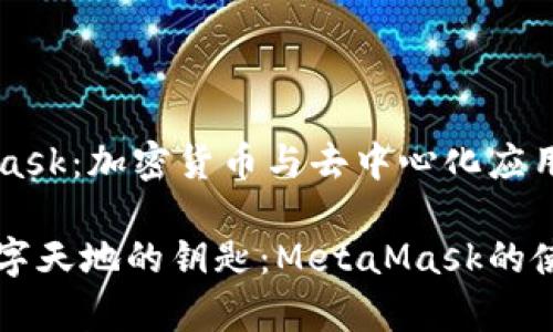 MetaMask：加密貨幣與去中心化應用的橋梁

寬廣數(shù)字天地的鑰匙：MetaMask的使用指南