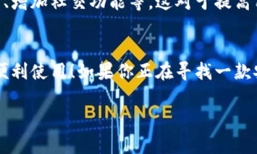 小狐錢包有用戶名嗎 是一個(gè)很好的問題。小狐錢包（XiaoHu Wallet）是一種越來越流行的數(shù)字錢包服務(wù)，它不僅方便易用，還在一定程度上保障了用戶的資金安全。那么，小狐錢包是否需要用戶名呢？讓我們一起來詳細(xì)探討一下。

什么是小狐錢包？
小狐錢包是一款致力于為用戶提供便捷的數(shù)字資產(chǎn)管理服務(wù)的應(yīng)用。用戶可以通過小狐錢包進(jìn)行電子貨幣的存儲(chǔ)、轉(zhuǎn)賬、支付以及在線購物等功能。由于其使用簡(jiǎn)單，安全性高，越來越多的人選擇使用小狐錢包來管理自己的數(shù)字資產(chǎn)。

小狐錢包的注冊(cè)與登錄
在使用小狐錢包之前，用戶需要進(jìn)行注冊(cè)。在注冊(cè)時(shí)，用戶通常需要提供一些個(gè)人信息，包括手機(jī)號(hào)或電子郵箱地址。與一些傳統(tǒng)的網(wǎng)絡(luò)服務(wù)不同，小狐錢包并不一定需要用戶名這一概念。相當(dāng)一部分用戶會(huì)直接使用手機(jī)號(hào)或郵箱作為登錄憑證，這不僅簡(jiǎn)化了過程，還降低了用戶需要記憶的信息量。

用戶名的意義
在許多網(wǎng)絡(luò)服務(wù)中，用戶名是用戶身份的象征，它使得用戶能夠在平臺(tái)上有更好的個(gè)性化表現(xiàn)。但在小狐錢包中，因?yàn)殄X包的主要功能是進(jìn)行金錢交易和資產(chǎn)管理，用戶名的需求并不那么強(qiáng)烈。用戶通過手機(jī)號(hào)或郵箱進(jìn)行身份驗(yàn)證和登錄，已經(jīng)能夠滿足大多數(shù)人的使用需求。不過，未來如果小狐錢包計(jì)劃推出社交功能，或許會(huì)考慮加入用戶名的功能。

小狐錢包的安全性
安全性是用戶在選擇數(shù)字錢包時(shí)必須要考慮的因素。小狐錢包采用了多重安全措施，包括數(shù)據(jù)加密、雙因素身份驗(yàn)證等，來保障用戶的資產(chǎn)安全。即使沒有用戶名這一部分的管理，平臺(tái)依然通過手機(jī)號(hào)或郵箱來確保每個(gè)用戶的身份唯一性和資料安全性。

用戶體驗(yàn)的
在沒有用戶名的情況下，小狐錢包仍然致力于提供優(yōu)質(zhì)的用戶體驗(yàn)。用戶界面友好，功能清晰易懂，大多數(shù)人都能夠在短時(shí)間內(nèi)掌握小狐錢包的使用方法。這種便利性正是小狐錢包能夠迅速獲得用戶信任的重要原因之一！

關(guān)于匿名性
許多數(shù)字錢包服務(wù)為用戶提供了相對(duì)的匿名性，而小狐錢包也不例外。當(dāng)用戶通過手機(jī)號(hào)注冊(cè)時(shí)，對(duì)外顯示的信息較少，這為用戶提供了隱私保護(hù)。這一點(diǎn)，使得許多注重個(gè)人隱私的用戶更傾向于選擇小狐錢包。多么令人振奮的選擇呀！

未來展望
隨著數(shù)字貨幣的普及以及區(qū)塊鏈技術(shù)的發(fā)展，用戶對(duì)錢包的需求將日益增加。小狐錢包未來有可能會(huì)增加更多個(gè)性化的功能，比如允許用戶設(shè)置個(gè)性化的用戶名、增加社交功能等。這對(duì)于提高用戶黏性，將會(huì)是一個(gè)非常好的選擇。同時(shí)，這一發(fā)展方向也可能使得小狐錢包在競(jìng)爭(zhēng)激烈的市場(chǎng)中占據(jù)更有利的位置。

總結(jié)
通過以上分析，我們可以得出結(jié)論：小狐錢包的確是一個(gè)便捷安全的數(shù)字錢包，雖然它在注冊(cè)時(shí)沒有要求用戶提供用戶名，但這并不影響其功能的強(qiáng)大與用戶的便利使用！如果你正在尋找一款安全、易用的數(shù)字錢包，小狐錢包無疑是一個(gè)值得考慮的選項(xiàng)。在這樣一個(gè)快速發(fā)展的數(shù)字經(jīng)濟(jì)時(shí)代，能夠有效管理自己的數(shù)字資產(chǎn)，真的是一件令人振奮的事情！

這樣的情況下，您還有其他關(guān)于小狐錢包的疑問嗎？