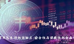 數(shù)字錢(qián)包支付的優(yōu)缺點(diǎn)：