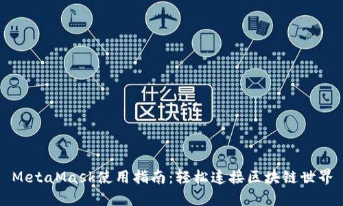 MetaMask使用指南：輕松連接區(qū)塊鏈?zhǔn)澜?></h3>
<p>安全性一直是用戶在使用數(shù)字錢包時(shí)最為關(guān)注的問題，而MetaMask在這方面也提供了多重保障。首先，所有的私鑰都保存在用戶本地，MetaMask并不服務(wù)器存儲(chǔ)用戶的資金或數(shù)據(jù)，這意味著即使MetaMask的服務(wù)器受到攻擊，你的資產(chǎn)也不會(huì)受到威脅。然而，用戶在進(jìn)行交易時(shí)要保持警惕，不要點(diǎn)擊不明鏈接，以此防范釣魚攻擊。總的來說，MetaMask的設(shè)計(jì)初衷是讓用戶能夠自主掌控自己的資產(chǎn)，這無疑是一種安全保障！</p>

<h3>MetaMask與去中心化應(yīng)用（DApps）的結(jié)合</h3>
<p>一個(gè)特別令人興奮的方面是，MetaMask使得用戶能夠無縫連接到大量的去中心化應(yīng)用（DApps）。不論你是想?yún)⑴c區(qū)塊鏈游戲、借貸平臺(tái)，還是數(shù)字藝術(shù)市場(chǎng)，MetaMask都能讓你的體驗(yàn)變得簡(jiǎn)單明了！這一點(diǎn)極大地推動(dòng)了區(qū)塊鏈技術(shù)的普及與應(yīng)用，無限可能性等著每一個(gè)渴望探索的人。試想一下，你可以在DApps中體驗(yàn)完全不受中心化機(jī)構(gòu)控制的自由，是多么令人向往的體驗(yàn)啊！</p>

<h3>MetaMask的代幣交換功能</h3>
<p>在MetaMask中，你還可以直接進(jìn)行代幣之間的交換，這為用戶提供了極大的便利。你可以在錢包內(nèi)方便地查看當(dāng)前的匯率，并選擇想要交換的代幣，簡(jiǎn)便、快速，避免了交易所的繁瑣。這一功能不僅節(jié)省了時(shí)間，而且讓用戶能夠靈活掌控資產(chǎn)，及時(shí)把握市場(chǎng)機(jī)會(huì)。</p>

<h3>MetaMask移動(dòng)版的優(yōu)勢(shì)</h3>
<p>除了桌面版，MetaMask還提供了移動(dòng)版的應(yīng)用，讓用戶能夠隨時(shí)隨地訪問他們的數(shù)字資產(chǎn)。無論你是在繁忙的工作日趕往會(huì)議還是在周末約會(huì)時(shí)，都能通過手機(jī)輕松管理你的加密資產(chǎn)。移動(dòng)應(yīng)用同樣具有與桌面版一致的功能，特別適合需要隨時(shí)交易或參與DApps的用戶。這樣一來，我們的加密貨幣生活變得更加便捷，無論身處何地，皆可掌控！</p>

<h3>社區(qū)和支持</h3>
<p>另一個(gè)值得關(guān)注的方面是MetaMask背后的社區(qū)與支持。MetaMask的開發(fā)團(tuán)隊(duì)活躍于各大社交媒體平臺(tái)，用戶可以隨時(shí)與他們互動(dòng)并尋求幫助。同時(shí)，MetaMask亦擁有一個(gè)龐大的用戶社區(qū)，大家可以分享使用經(jīng)驗(yàn)，討論新特性，彼此學(xué)習(xí)。了解其他用戶的真實(shí)體驗(yàn)，可以幫助新手更快適應(yīng)這款錢包的操作！多么美好的互助精神??！</p>

<h3>總結(jié)：MetaMask值得擁有的數(shù)字錢包</h3>
<p>總之，MetaMask以其卓越的用戶體驗(yàn)、安全性以及豐富的功能，成為了區(qū)塊鏈?zhǔn)澜缰胁豢苫蛉钡幕锇?。無論你是剛?cè)腴T的新手，還是經(jīng)驗(yàn)豐富的資深用戶，MetaMask都能滿足你的需求，助你一臂之力。通過MetaMask，你能夠自由地探索去中心化的未來，體驗(yàn)區(qū)塊鏈技術(shù)帶來的無盡可能性。讓我們把握今天，共同邁向更加美好的數(shù)字未來吧！</p>

<p>隨著Crypto的崛起，數(shù)字錢包的重要性日益凸顯，而MetaMask憑借其便捷高效的功能，成為了不少人的首選。不妨下載并試用一番，或許會(huì)打開你通往區(qū)塊鏈?zhǔn)澜绲男乱曇埃?/p>
								
                        </div>
					<!-- Share & comments area start -->
					<div   id=