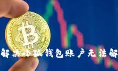 (Title): 解決小狐錢包賬戶