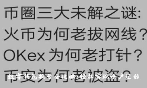 數(shù)字錢包換號(hào)全攻略：輕松實(shí)現(xiàn)賬戶遷移