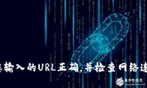 抱歉，由于無法訪問具體的網(wǎng)絡(luò)內(nèi)容或鏈接，我無法提供關(guān)于“小狐錢包”的詳細(xì)信息。請確保您輸入的URL正確，并檢查網(wǎng)絡(luò)連接。如果需要幫助，請盡量描述清楚問題，或者直接訪問官方網(wǎng)站或社交媒體獲取最新的信息。