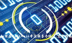 如何在MetaMask中注冊(cè)多個(gè)賬