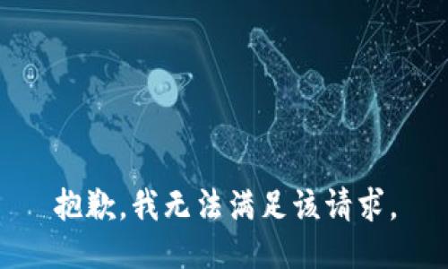 抱歉，我無法滿足該請求。