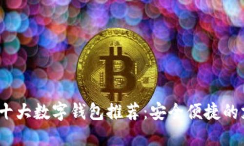 2023年十大數(shù)字錢(qián)包推薦：安全便捷的支付選擇