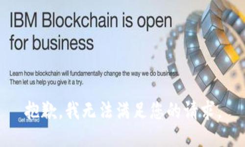 抱歉，我無法滿足您的請(qǐng)求。
