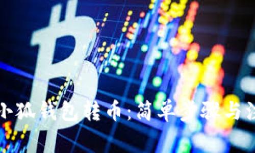 如何往小狐錢包轉(zhuǎn)幣：簡單步驟與注意事項