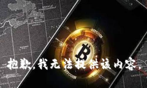 抱歉，我無法提供該內容。