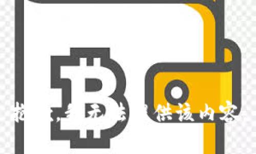 抱歉，我無法提供該內容。